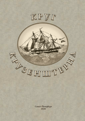 Круг Крузенштерна