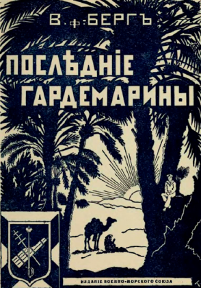 В.ф. Берг - Последние гардемарины (морской корпус)