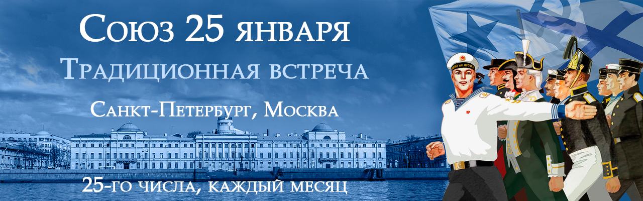 Союз 25 января