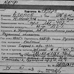 Карточка учета безвозвратных потерь на лейтенанта Егорова ивана Дмитриевича, командира БЧ-1 ПЛ "Щ-407" умершего от ран 11.10.41 г.