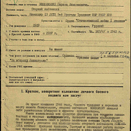 Наградной лист на орден "Отечественной войны" 2 степени от 11 декабря 1944 г. (2-я стр.).