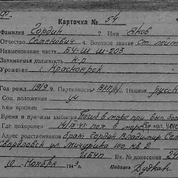 Карточка учета безвозвратных потерь на Гордина Якова Семеновича, командира БЧ-3 ПЛ "Щ-203".