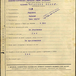 Наградной лист на орден "Красного Знамени" 1941 г. (1-я стр.).