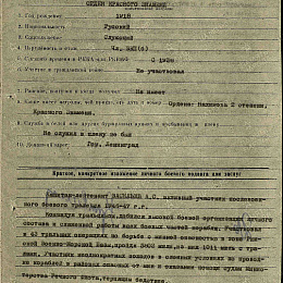 Наградной лист на орден "Красного Знамени" от 26.09.1947 г. (1-я стр.).