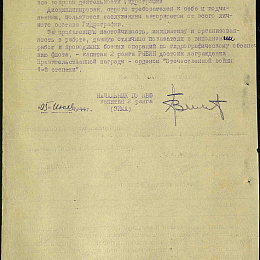 Наградной лист на орден &amp;quot;Отечественной войны&amp;quot; 1-й степени. 1944 г. (2-я стр.).