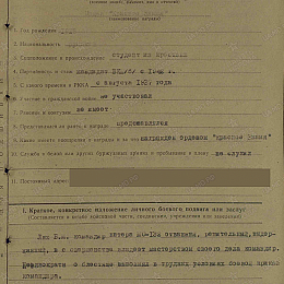 Наградной лист на орден &amp;quot;Красного Знамени&amp;quot; от 11 марта 1943 г. (1-я стр.).