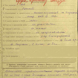 Наградной лист на орден "Красной Звезды" от 6 февраля 1944 г. (1-я стр.).