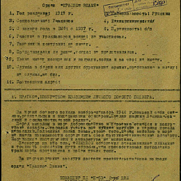 Наградной лист на орден "Красного Знамени", декабрь 1944 г., реализованный награждением орденом "Отечественной войны" 2 степени.
