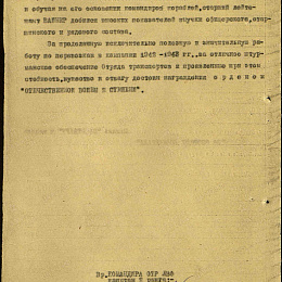 Наградной лист на орден "Красного Звезды" от 15 мая 1944 г. (2-я стр.).