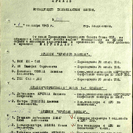 Приказ Командующего ТОФ от 1 сентября 1945 г. №0486 О награждении орденом "Красной Звезды".