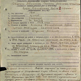 Наградной лист на орден "Отечественной войны" 2 степени от 18 сентября 1945 г. (1-я стр).