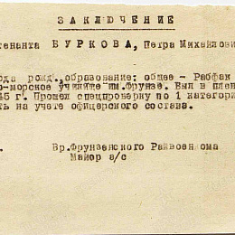 Заключение на лейтенанта Буркова П.М. о прохождении проверки по 1-й категории.