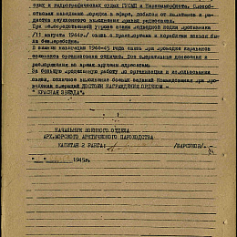 Наградной лист на орден "Красной Звезды" от 12 апреля 1945 г. (4-я стр.).