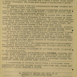 Наградной лист на орден &amp;quot;Нахимова&amp;quot; II степени от 6 апреля 1944 г. (2-я стр.).