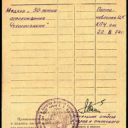 Учетная карточка о награждении иностранными наградами (2-я стр.).