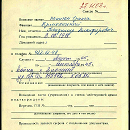 Карточка учета на капитана 1 ранга Ермолицкого Владимира Никифоровича.