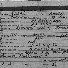 Карточка учета безвозвратных потерь на Карпей Виктора Савельевича, ст. лейтенанта, командира БЧ-3 ПЛ "Щ-212". Погиб в море 31.12.42 г.