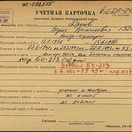 Учетная карточка ветерана Великой Отечественной войны.