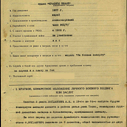 Наградной лист на орден Красного Знамени от 25 августа 1942 г.