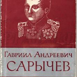 Обложка книги Алексеев А.И. Гавриил Андреевич Сарычев. М.: Наука, 1966. 168 с.