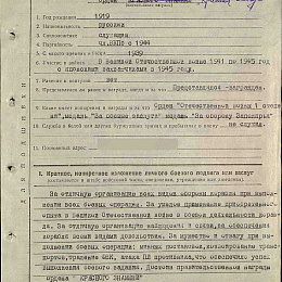 Наградной лист на орден "Красного Знамени" от 24 августа 1945 г., реализованный награждением орденом "Красной Звезды". (2 стр).