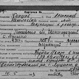 Карточка учета на лейтенанта Купцова А.Н., состоящего в распоряжении ВС КБФ. Пропал без вести в июле 1941 г.