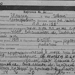 Карточка учета безвозвратных потерь на Ильина Ивана Иосифовича, ст. лейтенанта, помощника командира ПЛ "М-122". 14.05.43 г. погиб в море при выполнении задания.