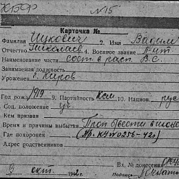 Карточка учета безвозвратных потерь на лейтенанта Ицковича Вадима Николаевича, состоял в распоряжении ВС. Пропал без вести в июне 1941 г.