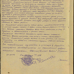 Наградной лист на орден "Отечественной войны" 1 степени от 21 октября 1944 г. (2-я стр.).