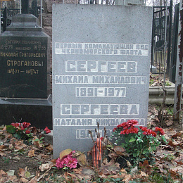 Памятник Сергееву М.М. на Ваганьковском кладбище г. Москвы.