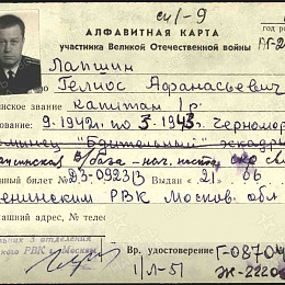 Алфавитная карта участника Великой отечественной войны Лапшина Гелиоса Афанасьевича.