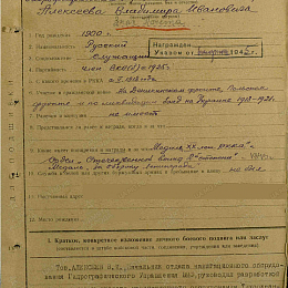 Наградной лист на орден Знак Почета от 7 июля 1944 г.