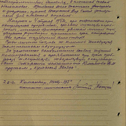 Наградной лист на орден "Красной Звезды" от 7 декабря 1943 г. (2-я стр).