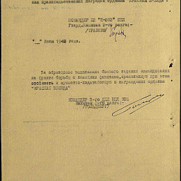 Наградной лист на орден "Красной Звезды" 1943 г. (2-я стр.).