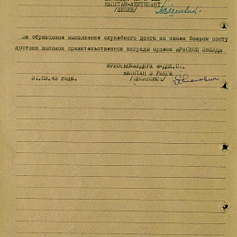 Наградной лист на орден "Красной Звезды" март 1943 г. (2-я стр.).