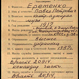 Учетная карточка награждения контр-адмирала Еременко П.П. от ноября 1973 г. (1-я стр.).