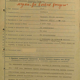 Наградной лист на орден "Красной Звезды" от 10 ноября 1943 г., реализованный награждением медалью "За боевые Заслуги". (1-я стр.).