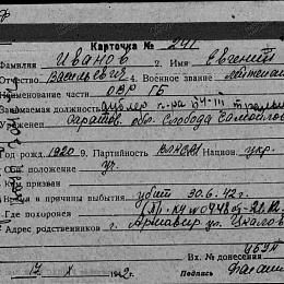 Карточка учета безвозвратных потерь на Иванова Евгения Васильевича, лейтенанта, дублера командира БЧ-3 ТЩ "Груз". Убит 30.06.42 г.