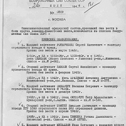 Приказ Главного Управления кадров ВС СССР от 26 июля 1948 г.