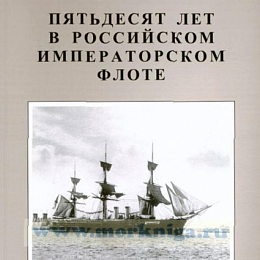 Цывинский Г.Ф. Пятьдесят лет в российском и императорском флоте. 2008.