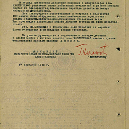 Наградной лист на орден "Ленина" от 17 сентября 1943 г., реализованный награждением орденом "Красного Знамени", стр. 2.