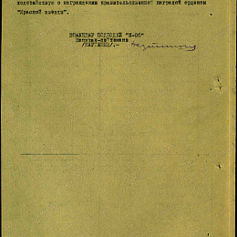Наградной лист на орден "Красной Звезды" 1943 г. (2 стр).