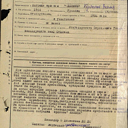 Наградной лист на орден "Ленина" от 12 сентября 1945 г. Реализован награждением орденом "Красного Знамени" 23.10.1945 г.