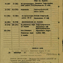 Послужной список прохождения службы в КА и ВМФ от 18 сентября 1945 г.