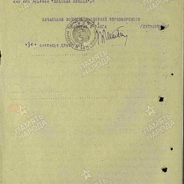 Наградной лист на орден "Красной Звезды" от 30 сентября 1942 г. (2-я стр.), реализованный награждением медалью "За боевые заслуги".1945 г.