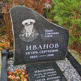 Могила ГСС капитана 1 ранга Иванова И.С. на Северном кладбище г. Санкт-Петербурга (12-й центральный участок).