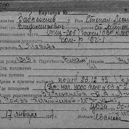 Карточка учета безвозвратных потерь на Забрежнева Степана-Леонида Владимировича ст. лейтенанта командира БЧ-1 ТЩ-205 (Гафель) КМОР, погиб 23.12.43. (в море).