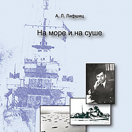 Лифшиц А.Л. "На море и на суше". Книга воспоминаний.
