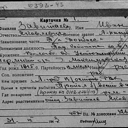 Карточка учета безвозвратных потерь на Завитаева И.Я., лейтенанта, помощника капитана п/х "Донбасс". Пропал без вести в феврале 1943 г. (1-я стр.)