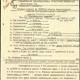 Наградной лист на орден "Красного Знамени", реализованный награждением орденом "Отечественной войны" 1 степени 23.11.1943 г. (1-я стр.)